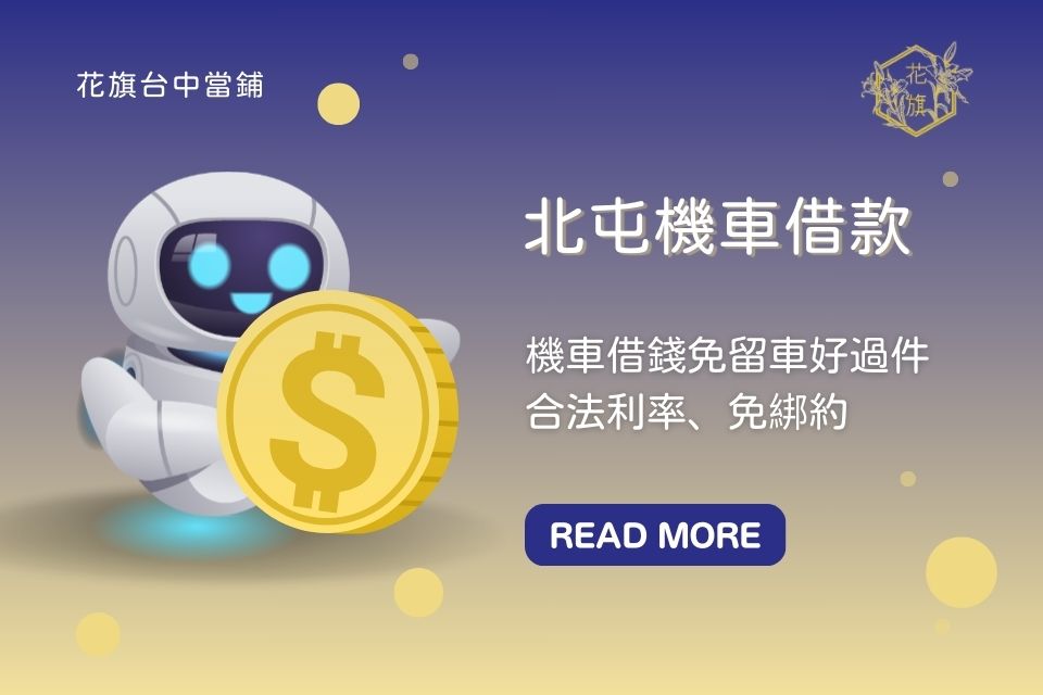 台中北屯機車借款好過件、機車借錢免綁約，北屯當舖免留車合法利率