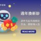 過年換新鈔：免等2/1這幾間ATM都有，換新鈔方法、限制、銀行懶人包