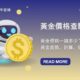黃金價格查詢｜黃金價格一錢多少？黃金價格走勢、計算、管道懶人包