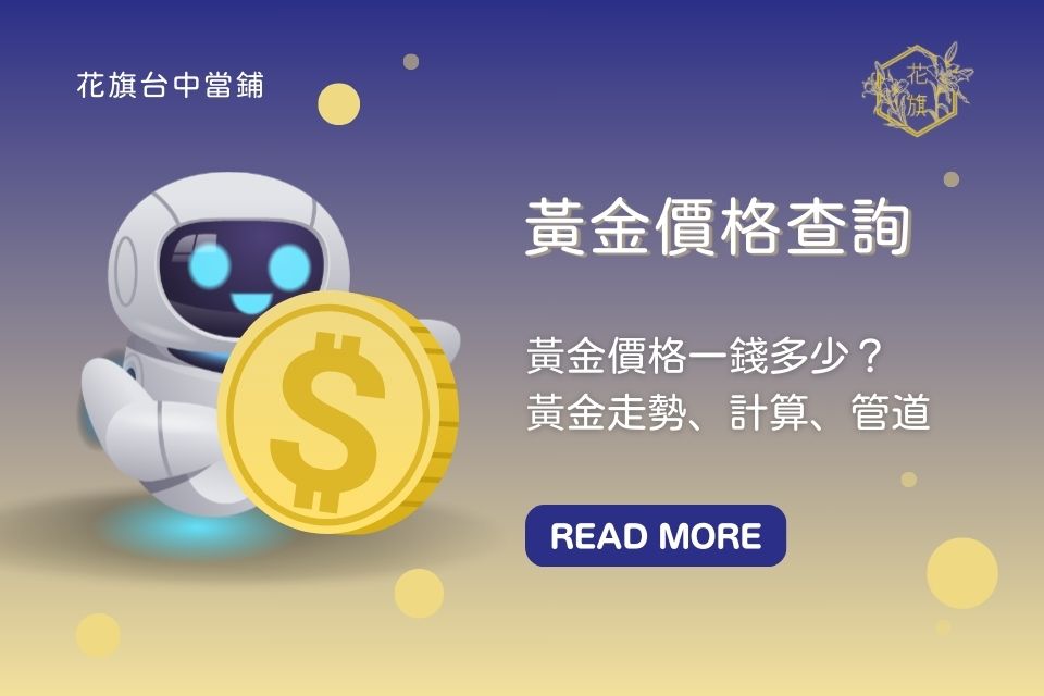 黃金價格查詢｜黃金價格一錢多少？黃金價格走勢、計算、管道懶人包