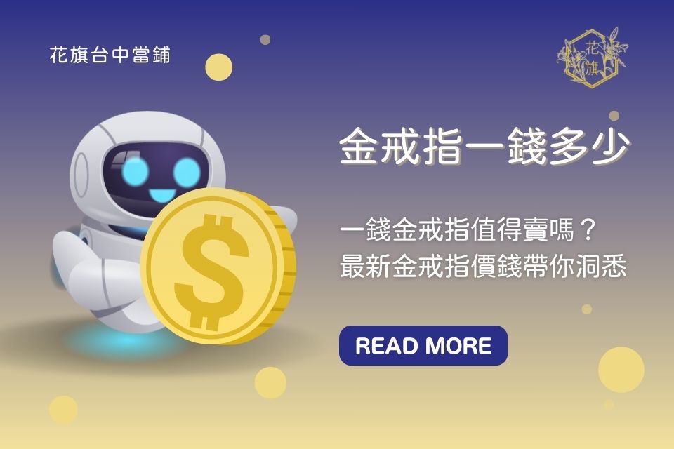 金戒指一錢多少？一錢金戒指值得賣嗎？最新金戒指價錢帶你洞悉！