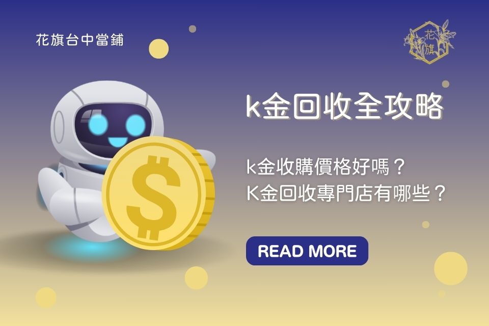 K金回收價格好嗎？收購只能找K金回收專門店嗎？回收K金全攻略，3分鐘變達人！