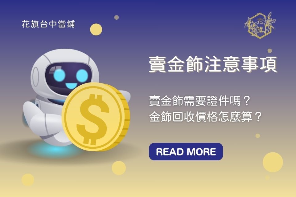 賣金飾需要證件嗎？金飾回收價格怎麼算？賣金飾注意事項通通在這裡！