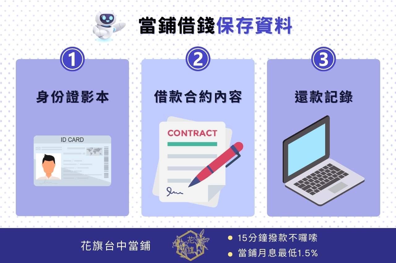當鋪借錢保存資料