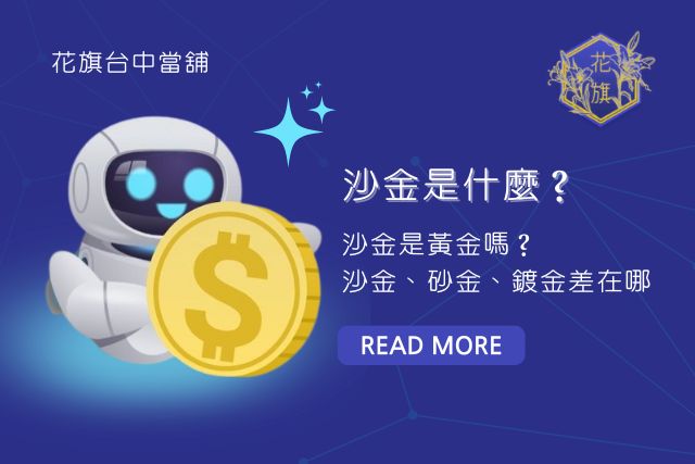 沙金定義，沙金和砂金、鍍金差在哪