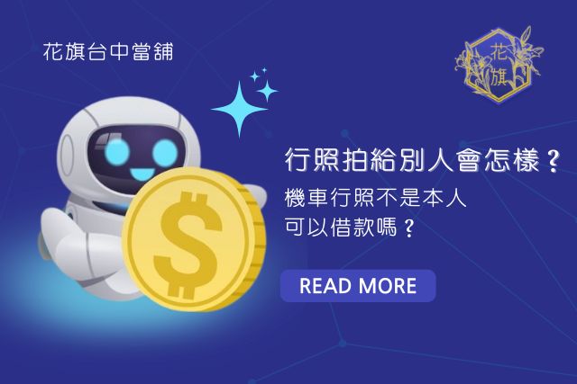 行照借錢、行照被拿去借錢、行照拍給別人