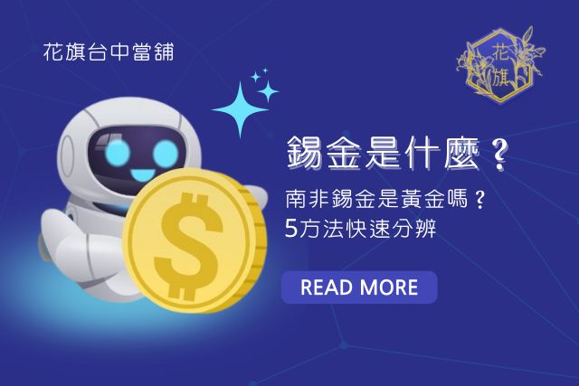 錫金黃金、南非錫金分辨、南非錫金價格