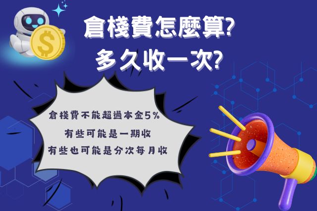倉棧費多久收一次 倉棧費怎麼算