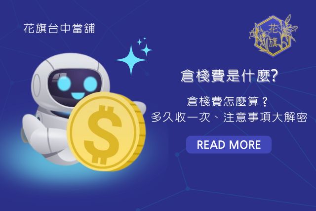 倉棧費、倉棧費是什麼