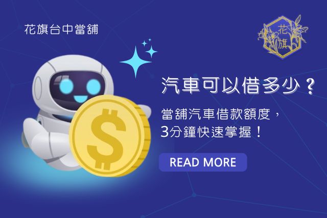 汽車借款額度